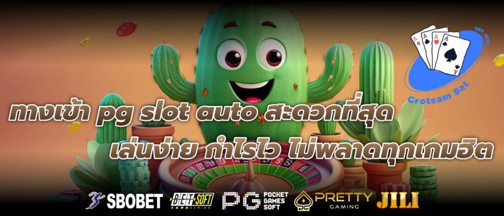 ทางเข้า pg slot auto สะดวกที่สุด เล่นง่าย กำไรไว ไม่พลาดทุกเกมฮิต