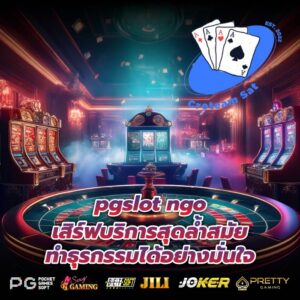 pgslot ngo เสิร์ฟบริการสุดล้ำสมัย ทำธุรกรรมได้อย่างมั่นใจ
